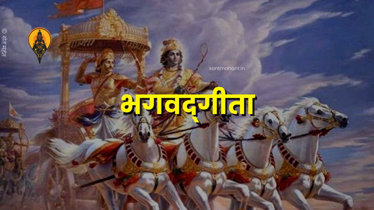 भगवद्‌गीता