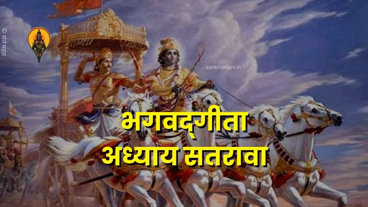 भगवद्‌गीता अध्याय सतरावा